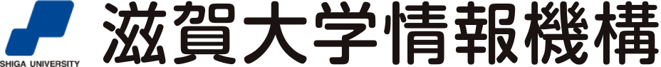 滋賀大学情報機構